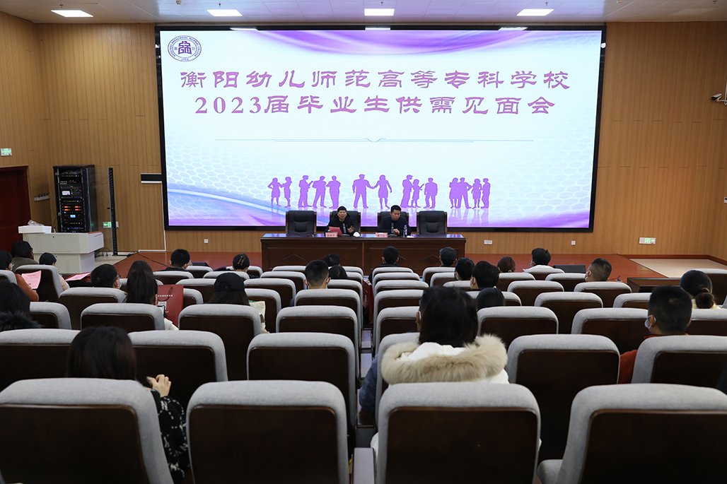 衡陽幼兒師范高等專科學(xué)校舉行2023屆畢業(yè)生供需見面會