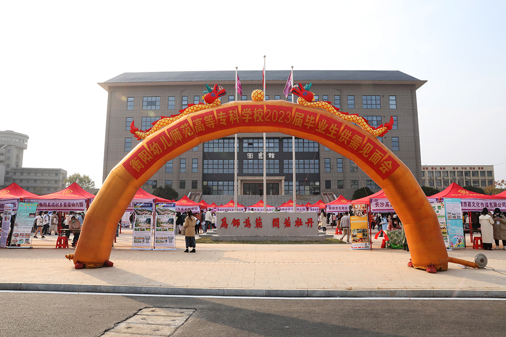 衡陽幼兒師范高等?？茖W(xué)校舉行2023屆畢業(yè)生供需見面會