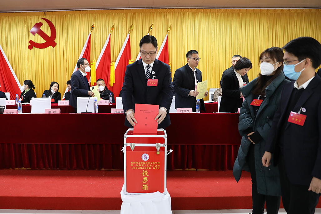 衡陽幼兒師范高等?？茖W校工會第一次會員代表大會勝利召開