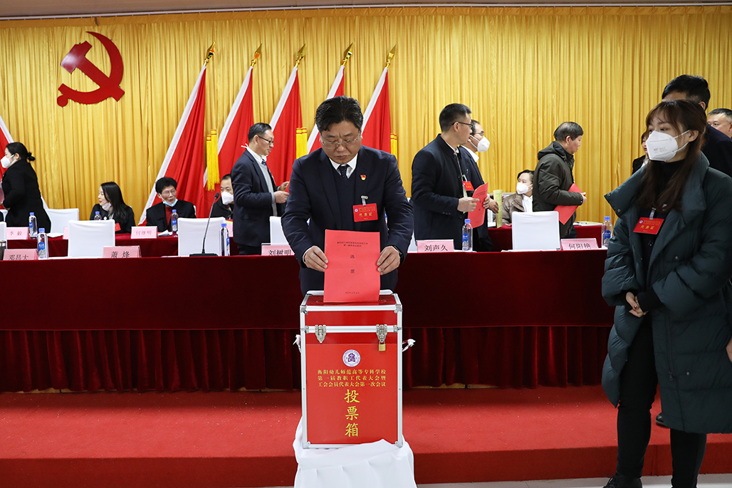 衡陽幼兒師范高等?？茖W校工會第一次會員代表大會勝利召開