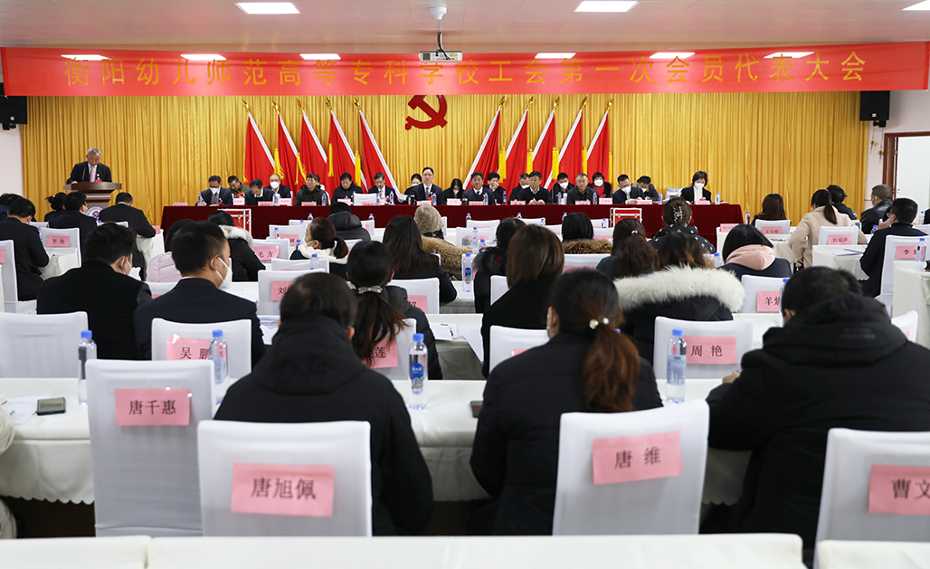 衡陽(yáng)幼兒師范高等?？茖W(xué)校工會(huì)第一次會(huì)員代表大會(huì)勝利召開(kāi)