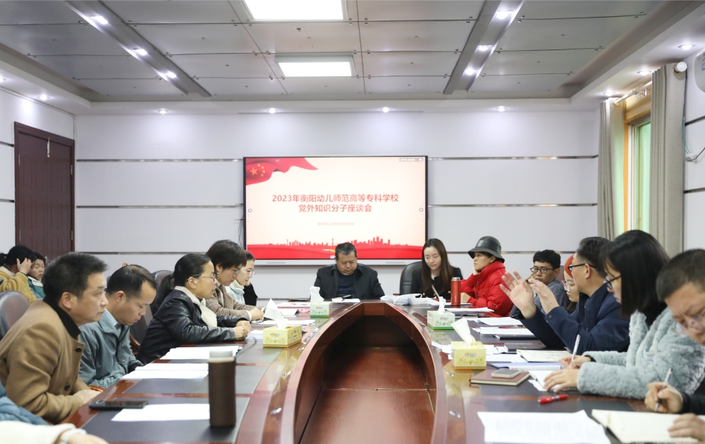 衡陽幼兒師專召開黨外知識(shí)分子座談會(huì)