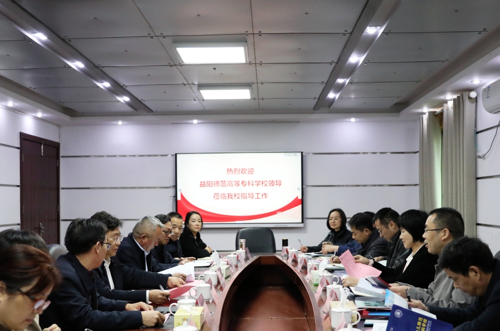 益陽師范高等?？茖W校一行來我?？疾煺{(diào)研