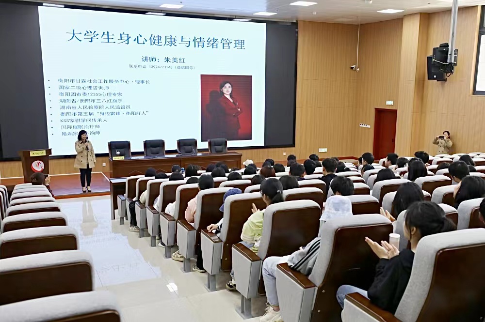 衡陽幼兒師專組織開展12355“青春自護(hù)” 心理健康教育進(jìn)校園系列活動(dòng) ——大學(xué)生身心健康與情緒管理專題講座