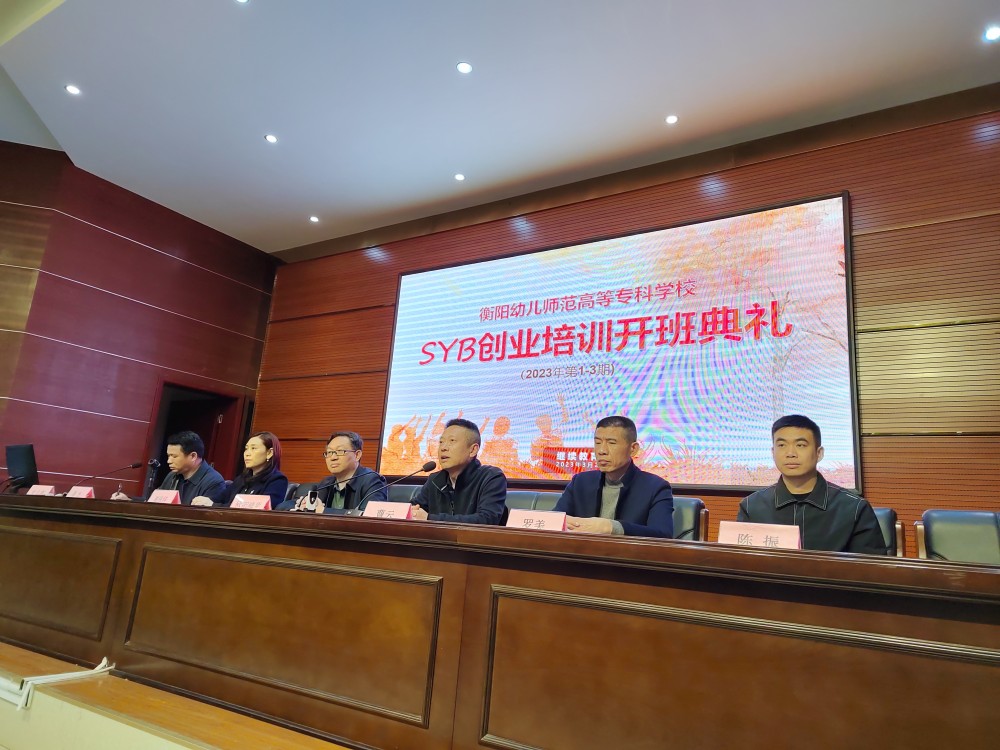 我校舉行大學(xué)生SYB創(chuàng)業(yè)培訓(xùn)開(kāi)班儀式