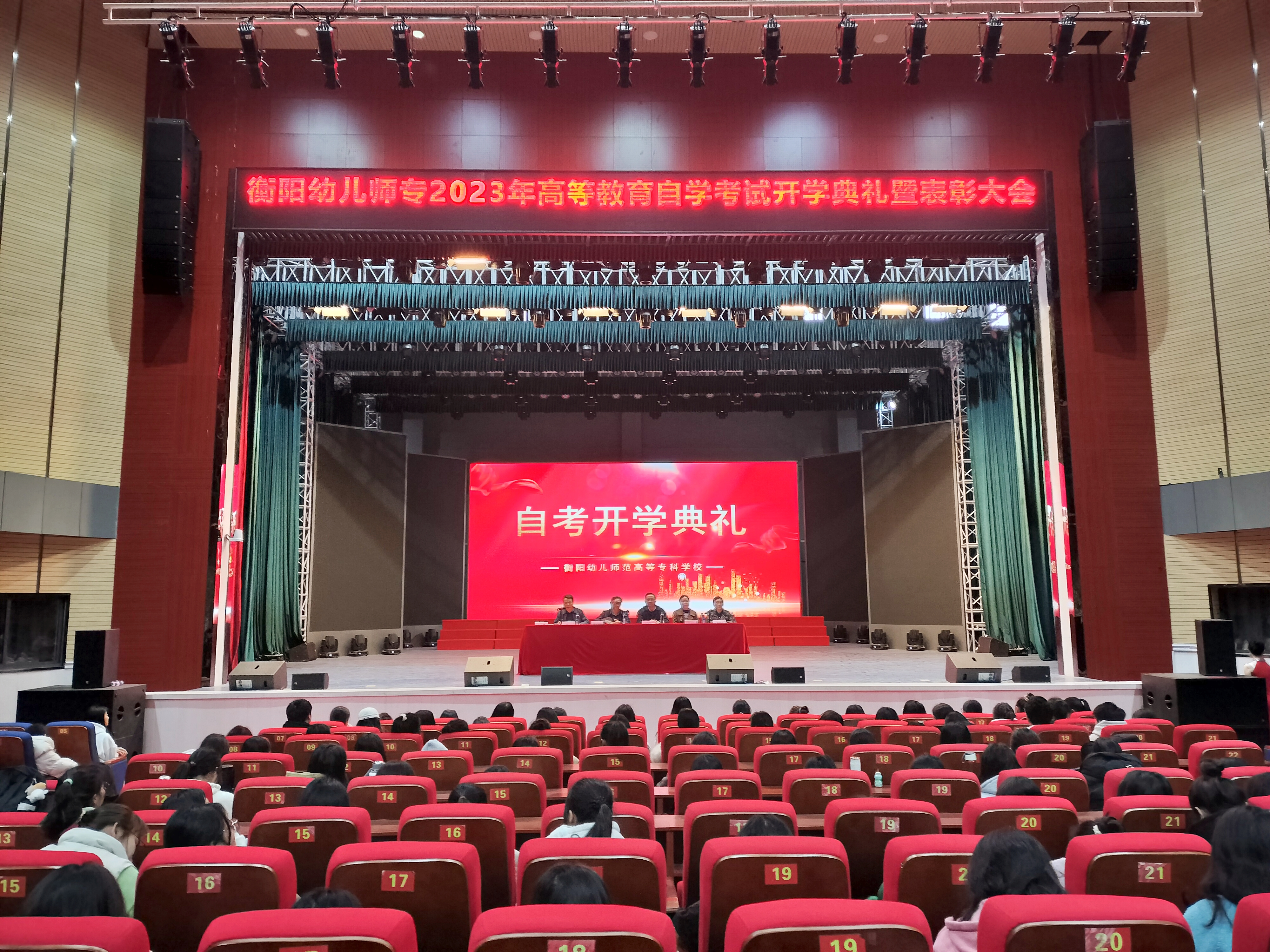 衡陽幼兒師范高等?？茖W(xué)校召開高等學(xué)歷繼續(xù)教育2023年自學(xué)考試開學(xué)典禮暨表彰大會(huì)