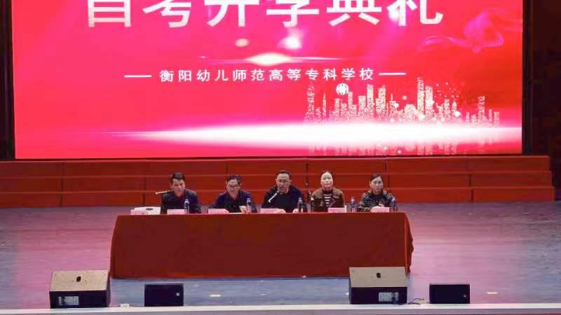 衡陽幼兒師范高等?？茖W(xué)校 召開高等學(xué)歷繼續(xù)教育2023年自學(xué)考試開學(xué)典禮暨表彰大會