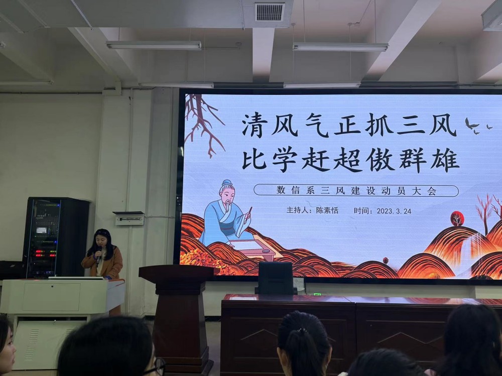 清風(fēng)氣正抓三風(fēng)，比學(xué)趕超傲群雄 ----數(shù)信系舉行三風(fēng)建設(shè)專項(xiàng)整治活動(dòng)動(dòng)員大會(huì)