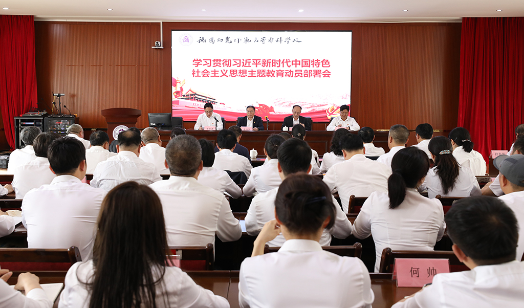 衡陽(yáng)幼兒師專召開學(xué)習(xí)貫徹習(xí)近平新時(shí)代中國(guó)特色社會(huì)主義思想主題教育動(dòng)員部署會(huì)