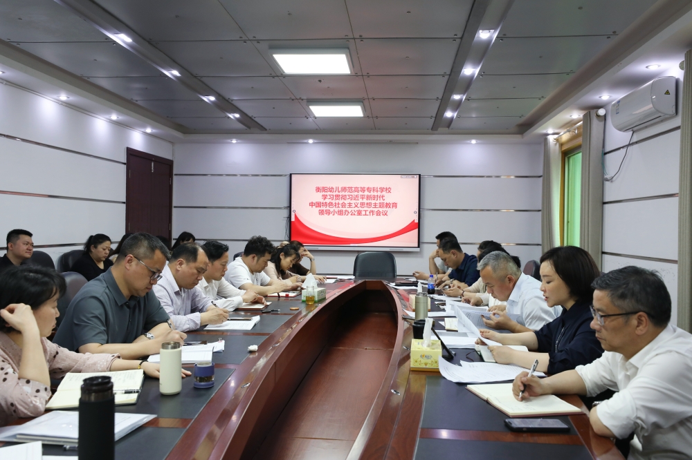 衡陽(yáng)幼兒師范高等?？茖W(xué)校學(xué)習(xí)貫徹習(xí)近平新時(shí)代中國(guó)特色社會(huì)主義思想主題教育領(lǐng)導(dǎo)小組辦公室召開第一次會(huì)議