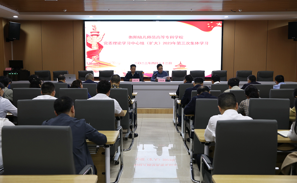 衡陽幼兒師專黨委理論學(xué)習(xí)中心組（擴大） 舉行2023年第三次集體學(xué)習(xí)