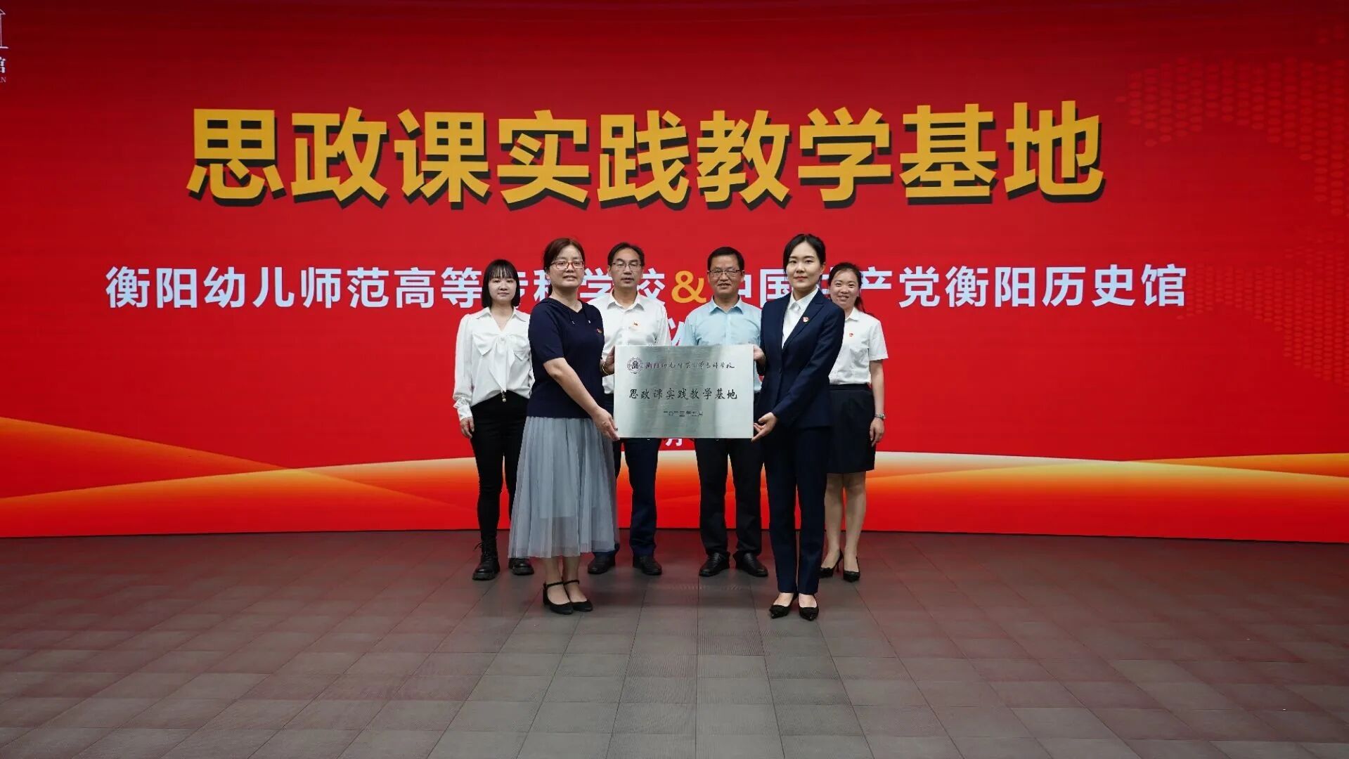 衡陽幼兒師專與衡陽黨史館共建思政課實踐教學基地正式掛牌 衡陽幼兒師專與衡陽黨史館共建思政課實踐教學基地正式掛牌