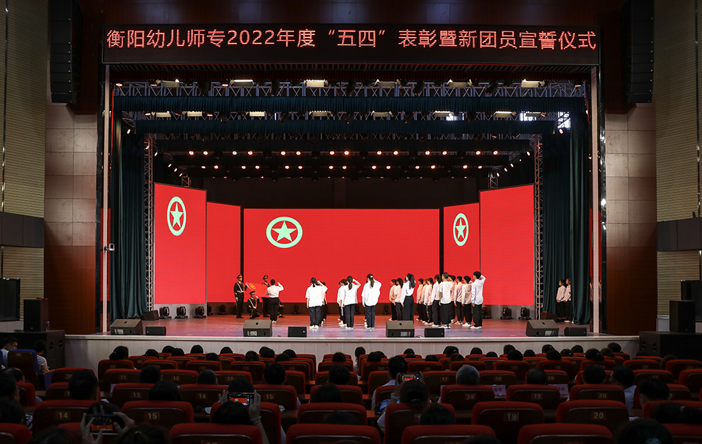 衡陽幼兒師專舉行“五四”表彰大會暨新團員宣誓儀式 衡陽幼兒師專舉行“五四”表彰大會暨新團員宣誓儀式