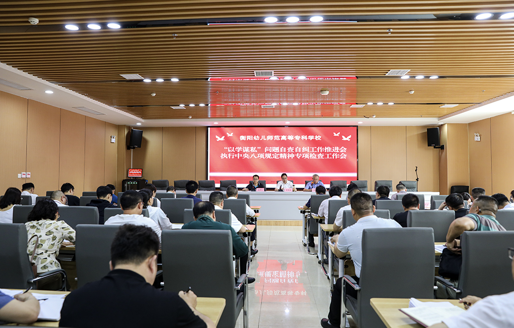 衡陽幼兒師范高等?？茖W(xué)校召開“以學(xué)謀私”問題自查自糾工作推進(jìn)會暨執(zhí)行中央八項規(guī)定精神專項檢查工作會