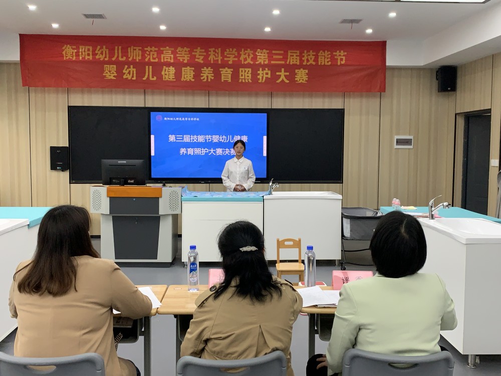 衡陽幼兒師專第三屆技能節(jié) | 不負(fù)囑“托”，“育”見未來——嬰幼兒健康養(yǎng)育照護(hù)大賽決賽圓滿落幕