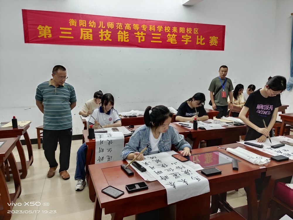 三筆寫精彩，墨香溢校園——衡陽幼兒師范高等?？茖W(xué)校耒陽校區(qū)第三屆學(xué)生技能節(jié)“三筆字”比賽圓滿落幕