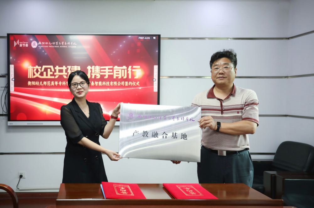 衡陽幼兒師范高等?？茖W(xué)校與湖南新節(jié)奏智能科技有限公司產(chǎn)學(xué)研基簽約儀式圓滿完成(1)