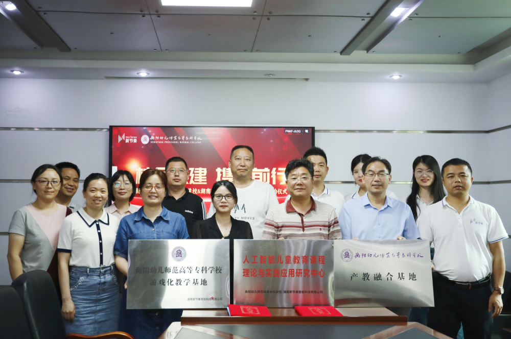 衡陽幼兒師范高等?？茖W(xué)校與湖南新節(jié)奏智能科技有限公司產(chǎn)學(xué)研基簽約儀式圓滿完成(1)