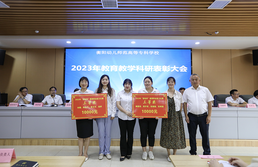 衡陽(yáng)幼兒師專(zhuān)召開(kāi)2023年教育教學(xué)科研表彰大會(huì) 衡陽(yáng)幼兒師專(zhuān)召開(kāi)2023年教育教學(xué)科研表彰大會(huì)