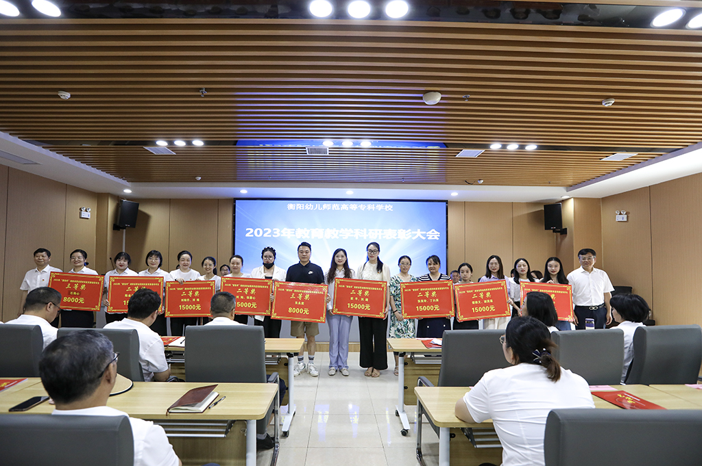 衡陽(yáng)幼兒師專(zhuān)召開(kāi)2023年教育教學(xué)科研表彰大會(huì) 衡陽(yáng)幼兒師專(zhuān)召開(kāi)2023年教育教學(xué)科研表彰大會(huì)