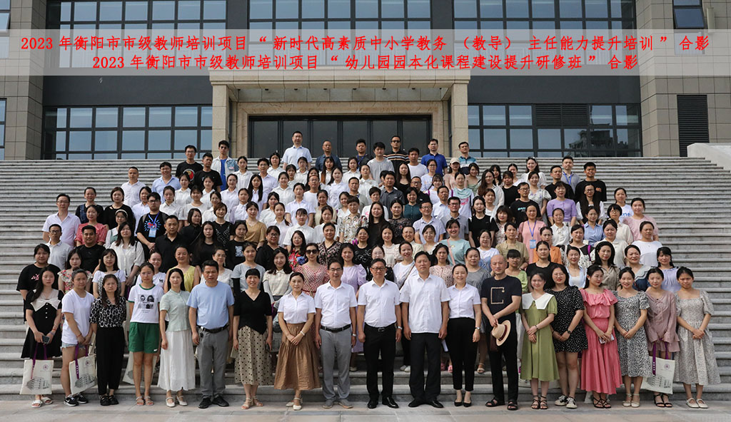 2023年衡陽市市級(jí)教師培訓(xùn)班順利在我校開班 2023年衡陽市市級(jí)教師培訓(xùn)班順利在我校開班