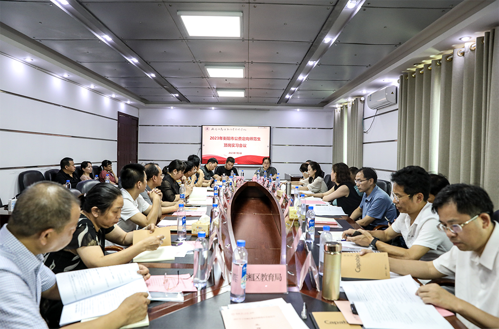 2023年衡陽市公費師范生頂崗實習工作會議圓滿結(jié)束