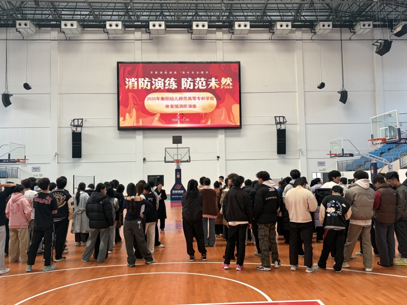 我校開展體育館消防疏散演練