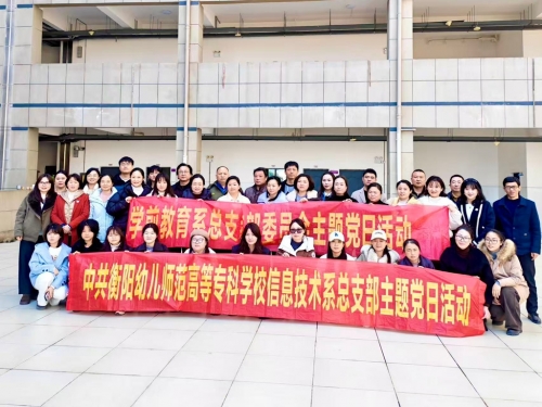 黨建聯(lián)動(dòng)聚合力 協(xié)同攻堅(jiān)促發(fā)展 ——學(xué)前教育系與數(shù)智技術(shù)與傳播系黨總支聯(lián)合開展主題黨日活動(dòng)