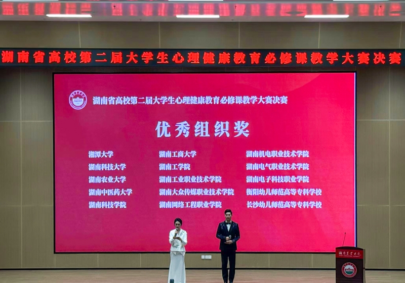 我校榮獲湖南省高校第二屆心理健康教育課教學(xué)大賽優(yōu)秀組織獎(jiǎng)