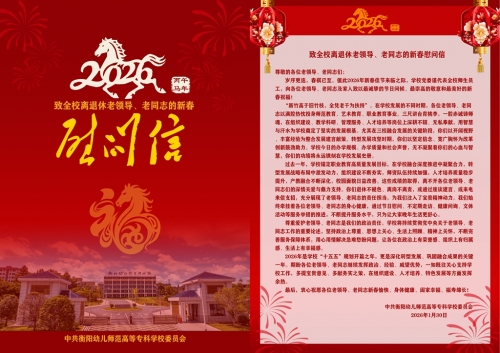 致全校離退休老領(lǐng)導(dǎo)、老同志的新春慰問信