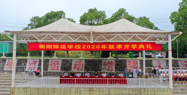 不忘初心終圓幼專夢(mèng) 砥礪前行踏上新征程  ——衡陽(yáng)師范學(xué)校舉行2020年秋季中職學(xué)生開學(xué)典禮