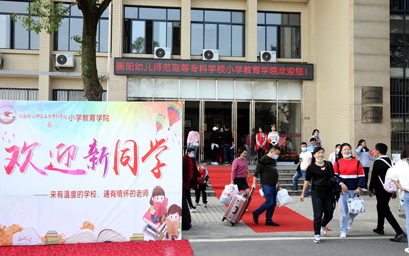 正式開學(xué)！衡陽幼高專迎來首批大學(xué)生